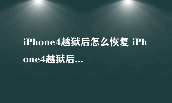 iPhone4越狱后怎么恢复 iPhone4越狱后恢复教程