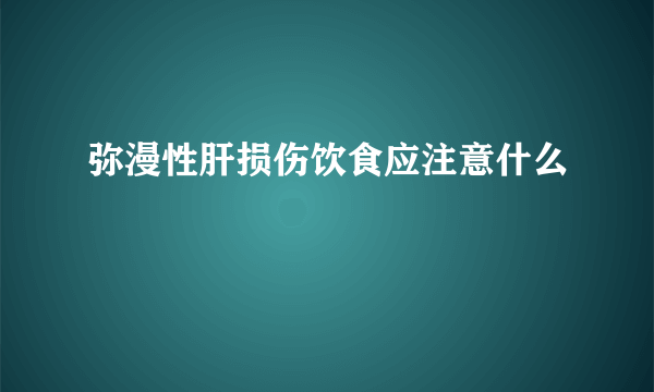 弥漫性肝损伤饮食应注意什么