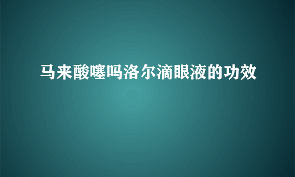 马来酸噻吗洛尔滴眼液的功效