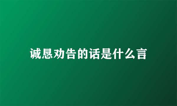 诚恳劝告的话是什么言