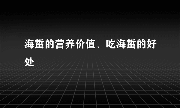 海蜇的营养价值、吃海蜇的好处