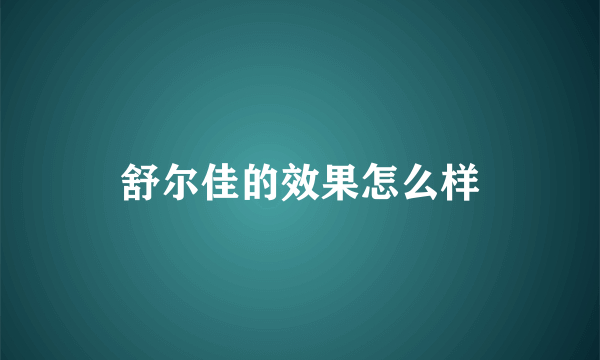 舒尔佳的效果怎么样