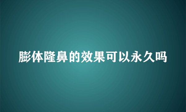 膨体隆鼻的效果可以永久吗