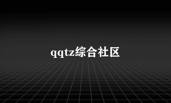 qqtz综合社区