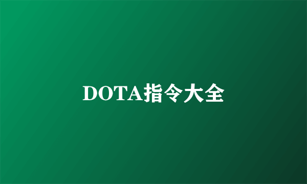 DOTA指令大全