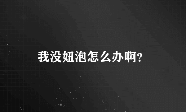 我没妞泡怎么办啊？