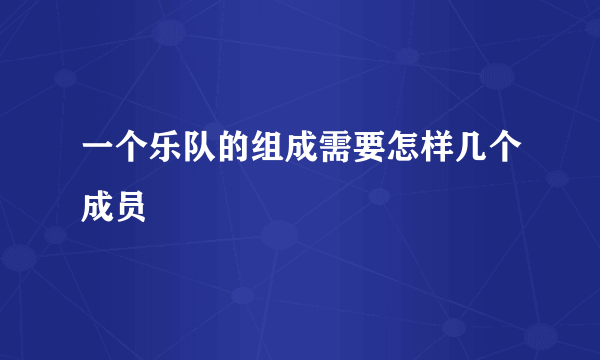 一个乐队的组成需要怎样几个成员