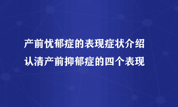 产前忧郁症的表现症状介绍 认清产前抑郁症的四个表现