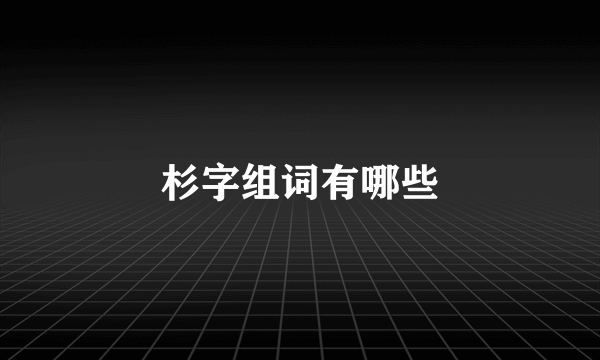 杉字组词有哪些