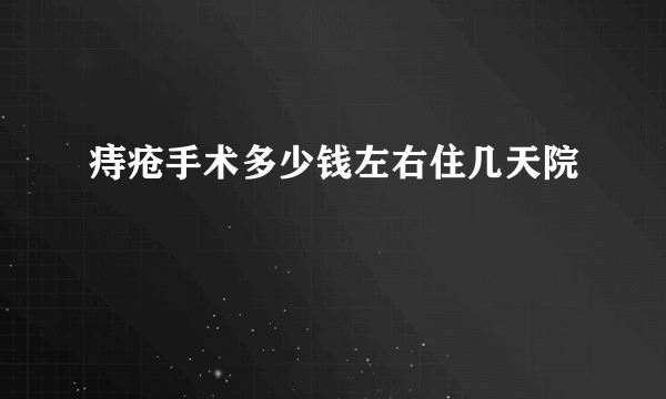 痔疮手术多少钱左右住几天院