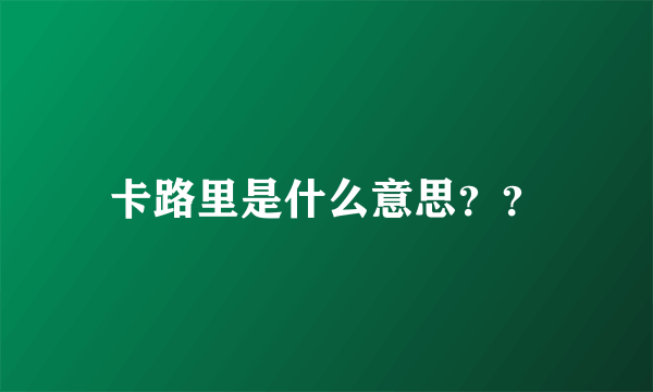 卡路里是什么意思？？