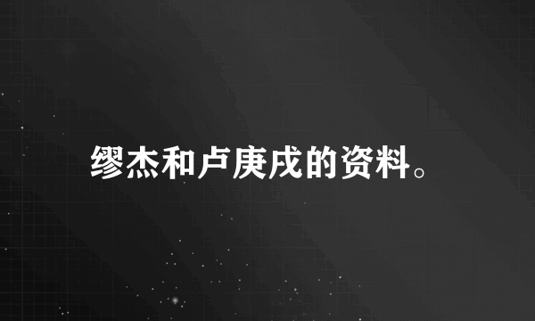 缪杰和卢庚戌的资料。