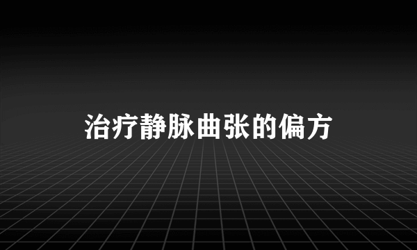 治疗静脉曲张的偏方