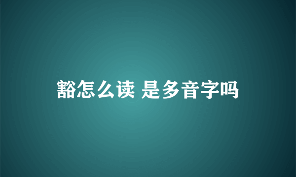 豁怎么读 是多音字吗