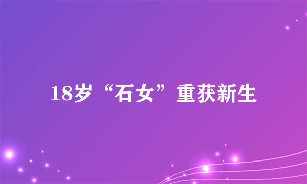 18岁“石女”重获新生