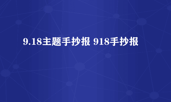 9.18主题手抄报 918手抄报