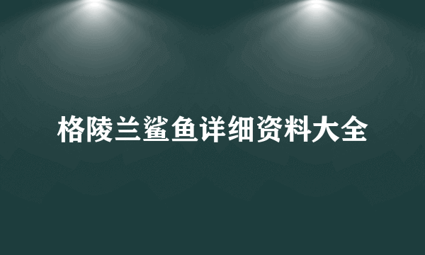 格陵兰鲨鱼详细资料大全