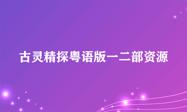 古灵精探粤语版一二部资源