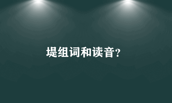 堤组词和读音？