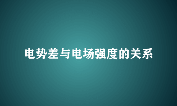 电势差与电场强度的关系