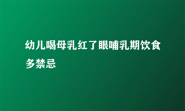 幼儿喝母乳红了眼哺乳期饮食多禁忌