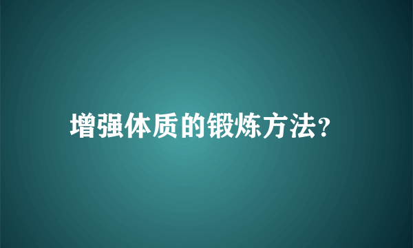 增强体质的锻炼方法？