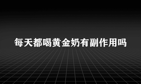 每天都喝黄金奶有副作用吗