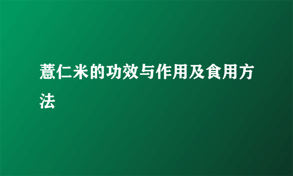 薏仁米的功效与作用及食用方法