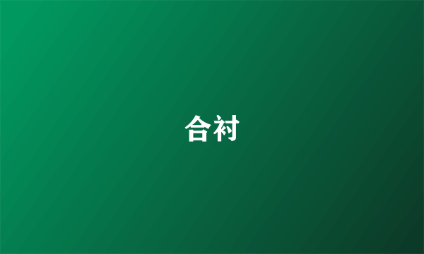 合衬