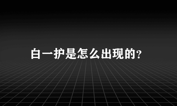 白一护是怎么出现的？