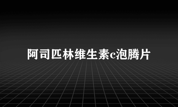 阿司匹林维生素c泡腾片