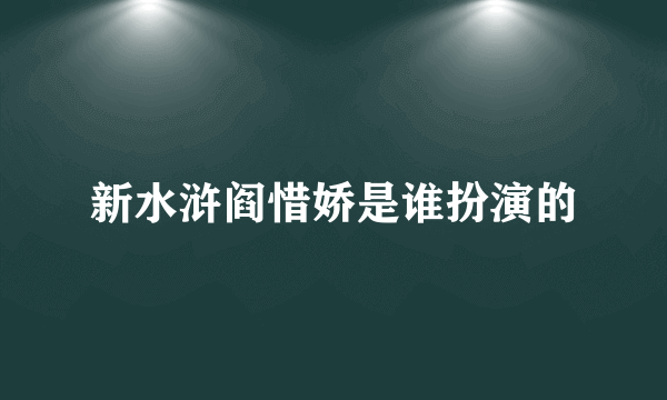 新水浒阎惜娇是谁扮演的