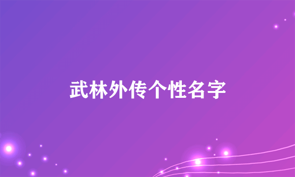 武林外传个性名字