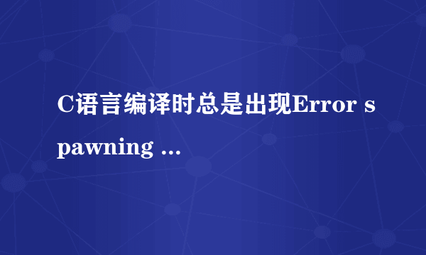 C语言编译时总是出现Error spawning cl.exe有什么解决方案吗？