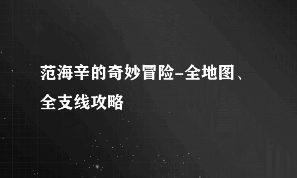 范海辛的奇妙冒险-全地图、全支线攻略