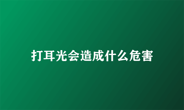 打耳光会造成什么危害