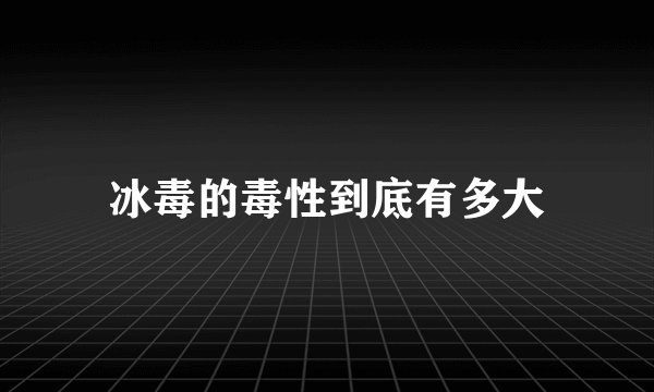 冰毒的毒性到底有多大