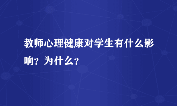 教师心理健康对学生有什么影响？为什么？