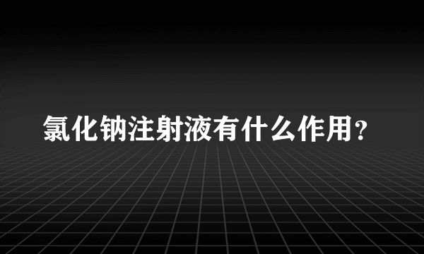 氯化钠注射液有什么作用？