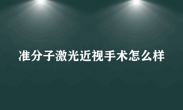 准分子激光近视手术怎么样