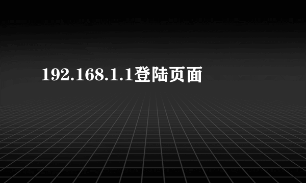 192.168.1.1登陆页面