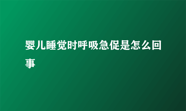 婴儿睡觉时呼吸急促是怎么回事