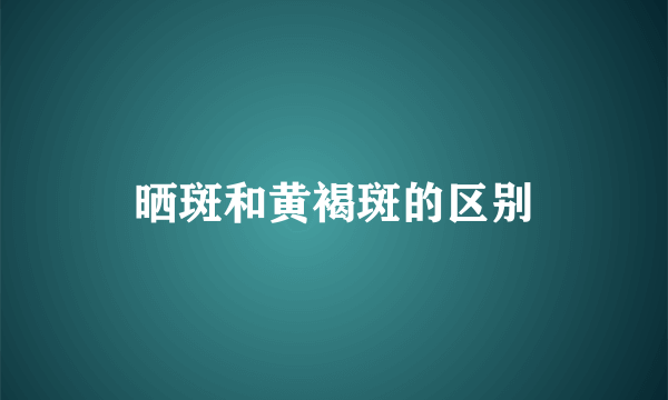 晒斑和黄褐斑的区别