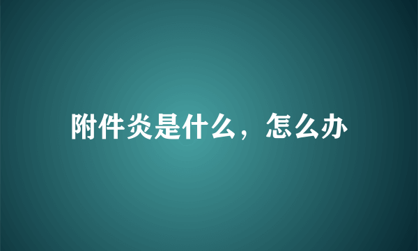 附件炎是什么，怎么办