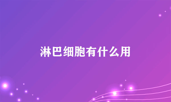 淋巴细胞有什么用