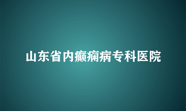 山东省内癫痫病专科医院