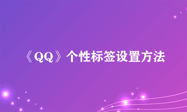 《QQ》个性标签设置方法