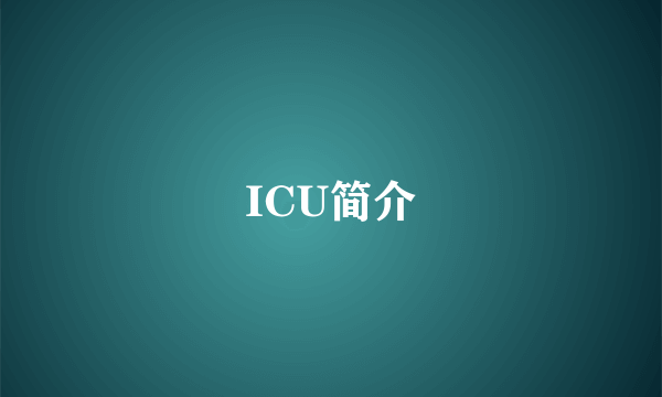 ICU简介