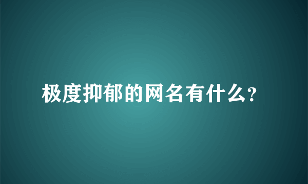 极度抑郁的网名有什么？