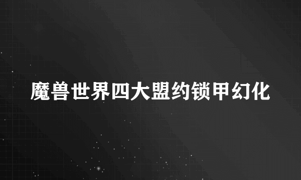 魔兽世界四大盟约锁甲幻化